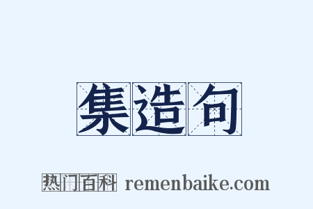 集造句是什么意思的图片